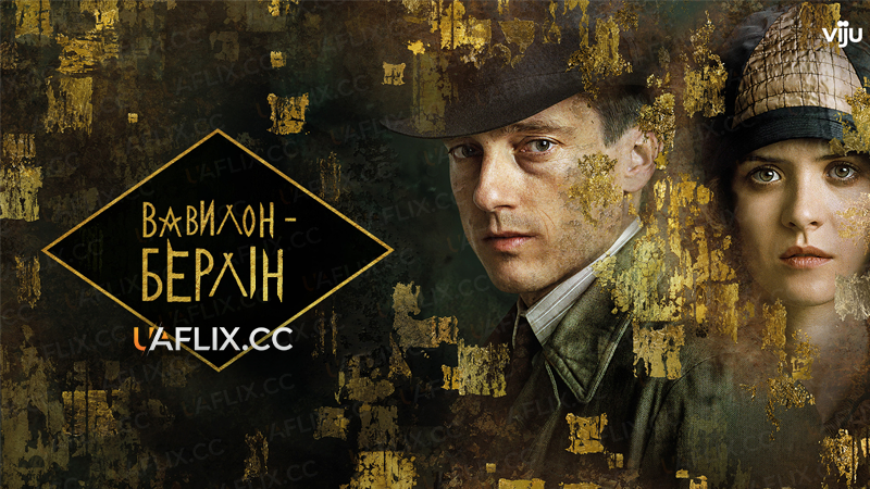 Вавилон - Берлін / Babylon Berlin