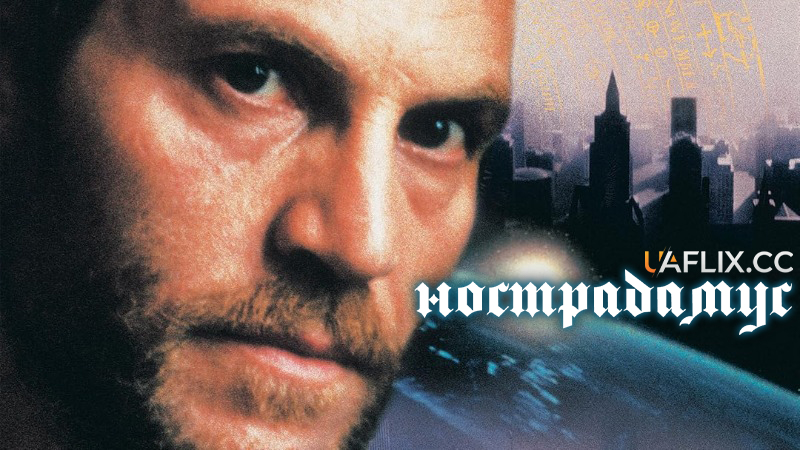 Нострадамус / Nostradamus