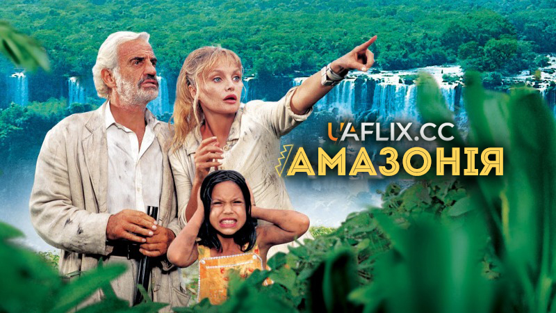 Амазонія / Amazone