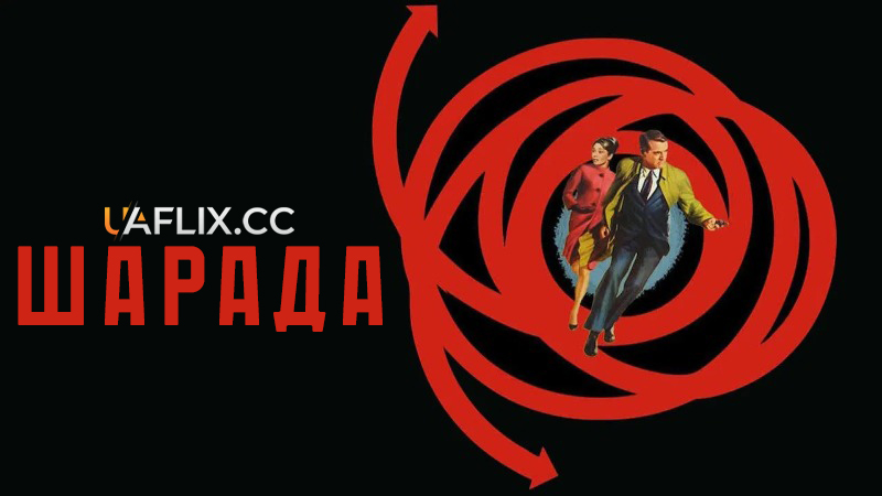 Шарада / Charade