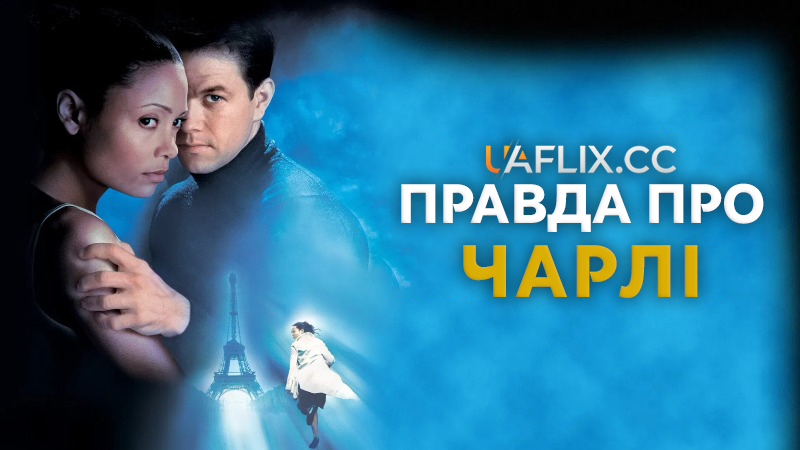 Правда про Чарлі / The Truth About Charlie