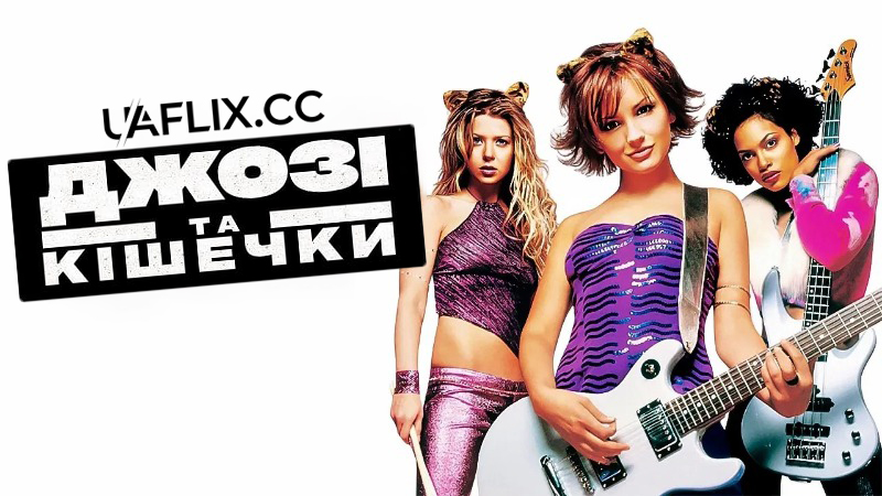 Джозі та Кішечки / Josie and the Pussycats