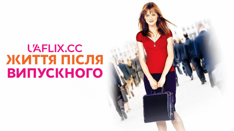 Життя після випускного  / Post Grad