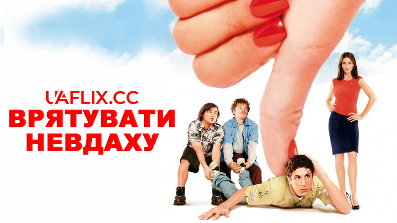 Урятувати від нареченої / Стерво / Врятувати невдаху / Saving Silverman