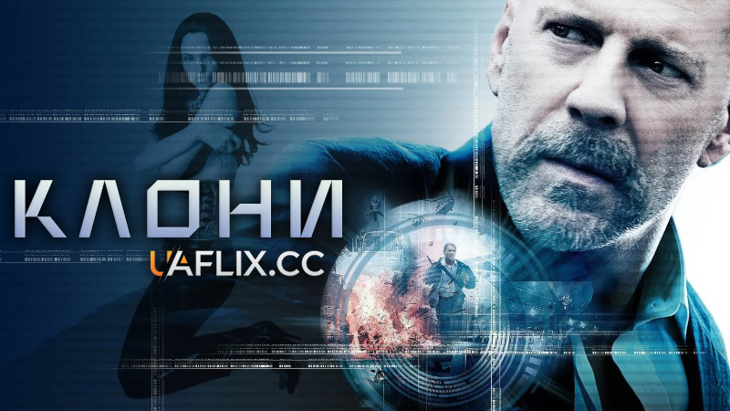 Клони / Суррогати / Surrogates