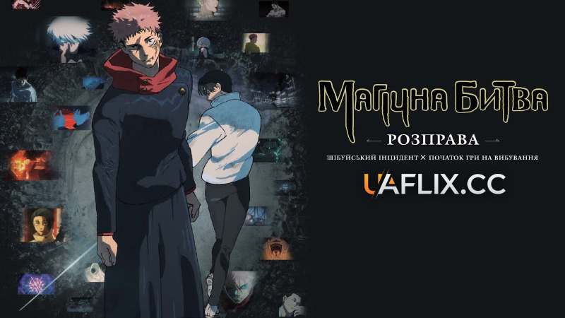 Магічна битва: Розправа. Шібуйський інцидент х Початок гри на вибування / Gekijô-ban Jujutsu Kaisen Shibuya Jihen Tokubetsu Henshû-ban × Shimetsu Kaiyû Senkô Jôei / Jujutsu Kaisen: Execution