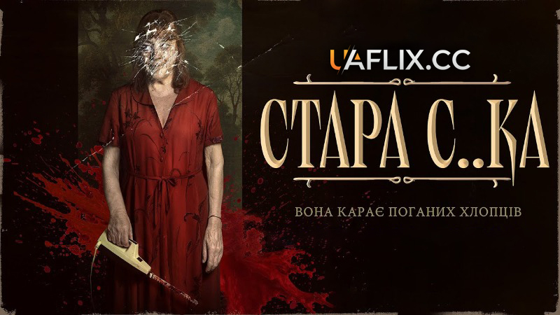 Стара с..ка / Vieja Loca / Crazy Old Lady