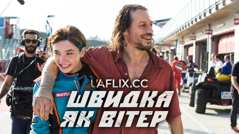 Швидка як вітер / Veloce come il vento / Italian Race