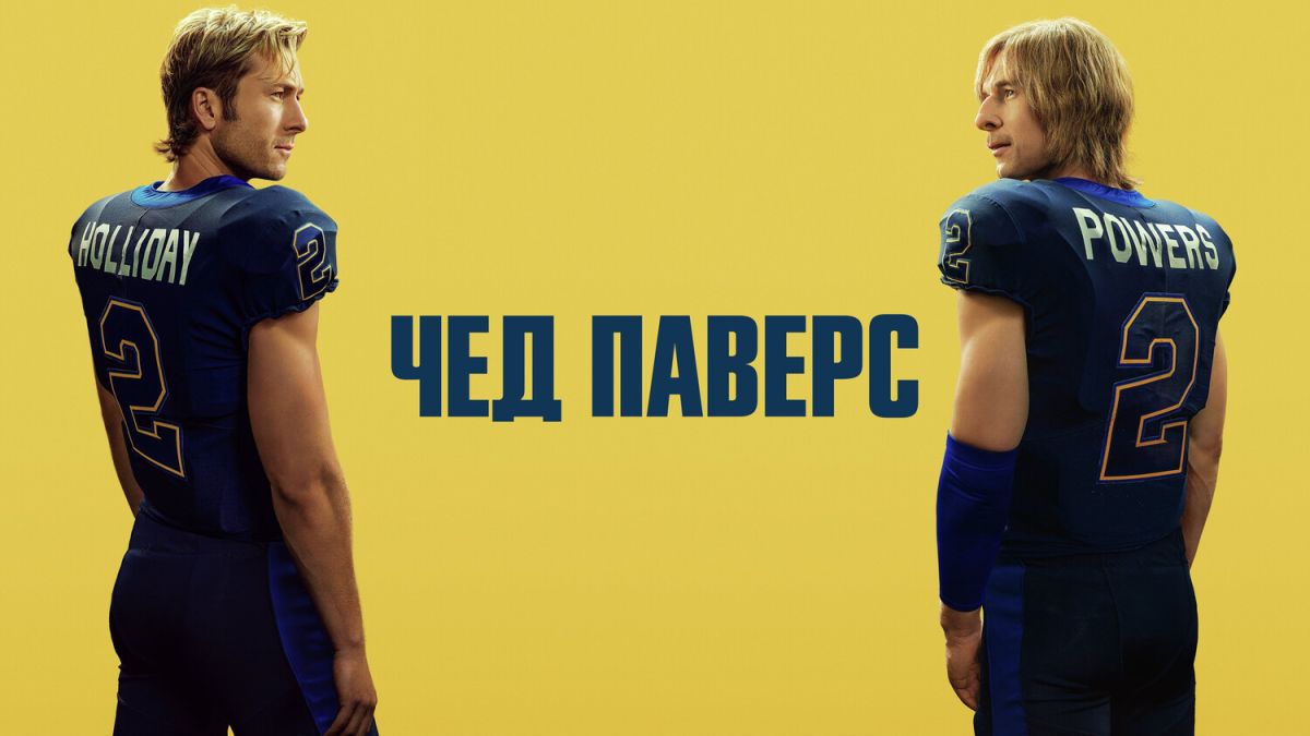 Чед Паверс / Chad Powers