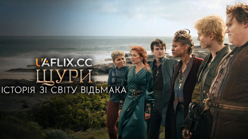 Щури: Історія зі світу Відьмака / The Rats: A Witcher Tale /  The Witcher Rats spinoff