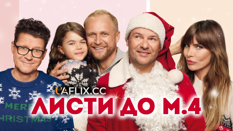 Листи до М. 4 / Listy do M. 4 / Letters to Santa 4