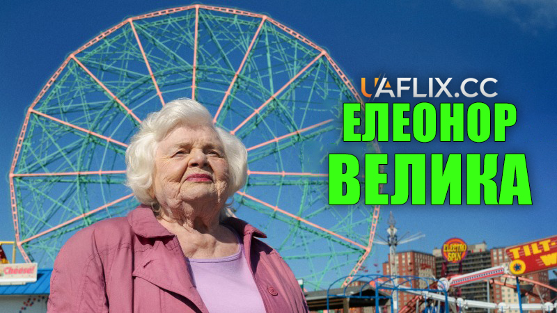 Елеонор Велика / Eleanor the Great