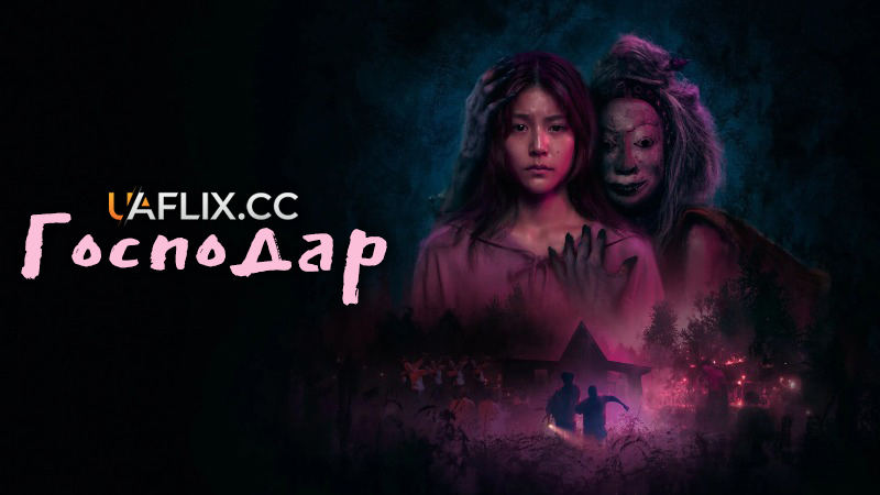 Господар / Host