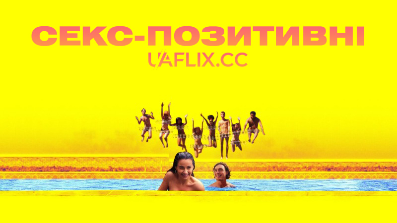 Секс-позитивні / Sex-Positive