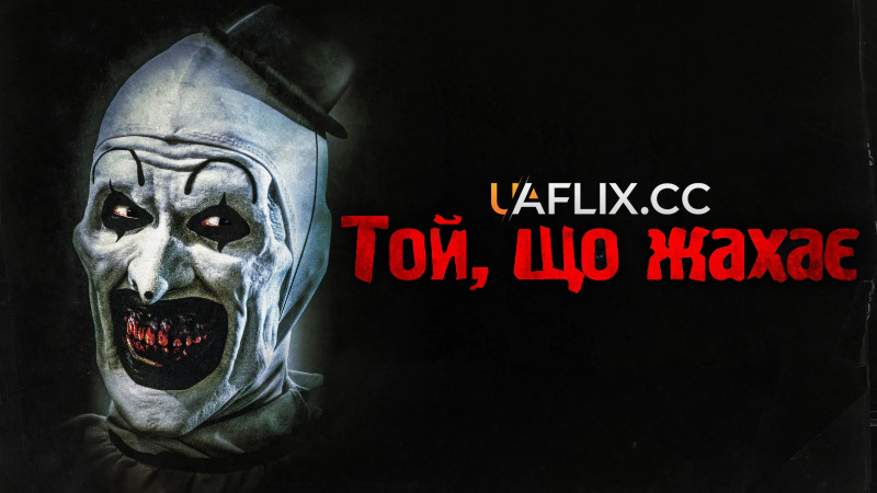Той, що жахає / Жахливий / Жахаючий 1 частина / Terrifier