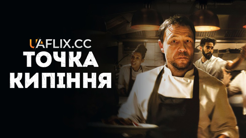 Точка кипіння / Boiling Point