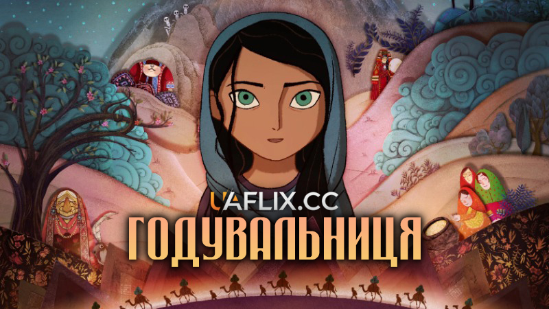 Годувальниця / Хлібодавець / The Breadwinner