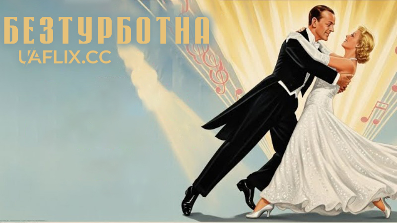 Безтурботна / Carefree