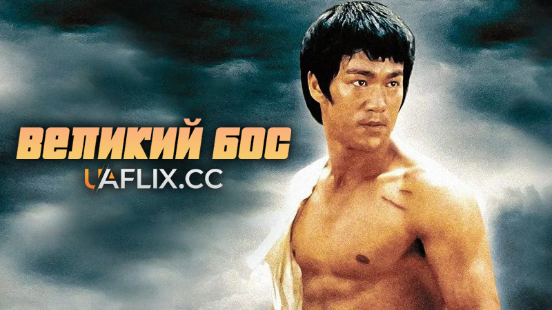 Великий бос / Tang shan da xiong / The Big Boss