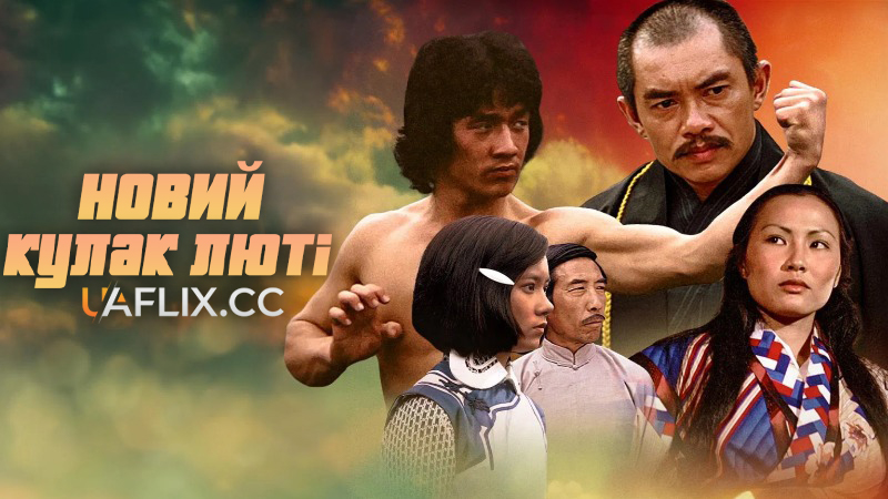 Новий кулак люті / New Fist of Fury / Xin jing wu men