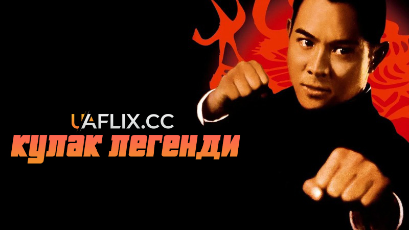 Кулак легенди / Fist of Legend / Jing wu ying xiong