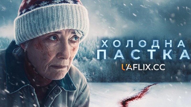 Холодна пастка / Dead of Winter