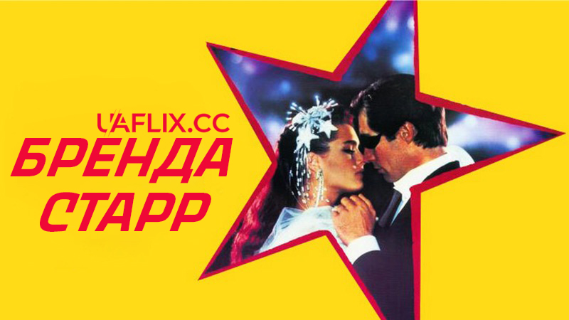 Бренда Старр / Brenda Starr