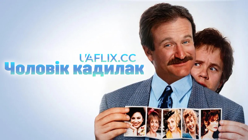 Людина-Кадиллак / Чоловік-кадилак / Cadillac Man