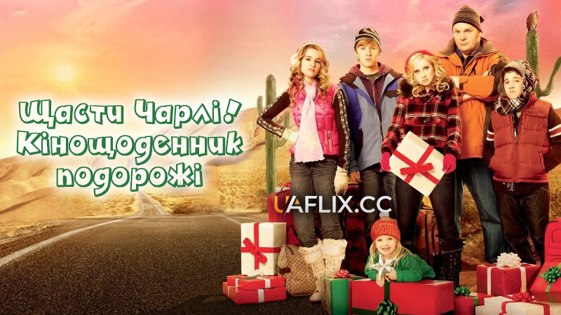 Щасти, Чарлі! Кінощоденник подорожі / Good Luck Charlie, It's Christmas!
