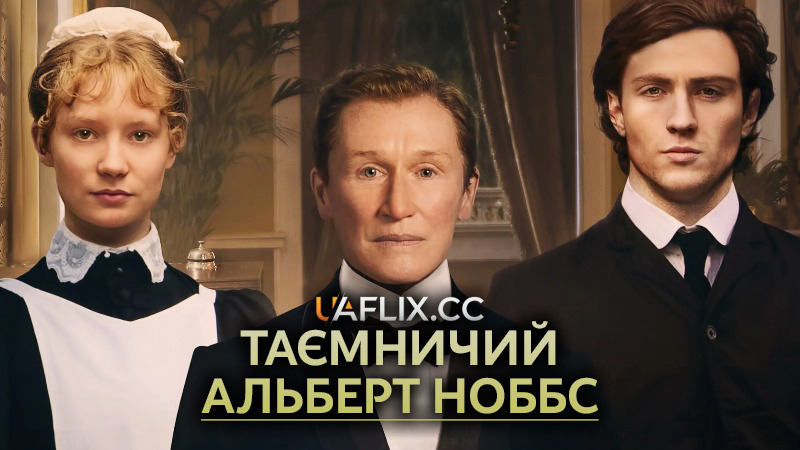 Таємничий Альберт Ноббс / Albert Nobbs