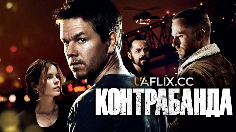 Контрабанда / Contraband