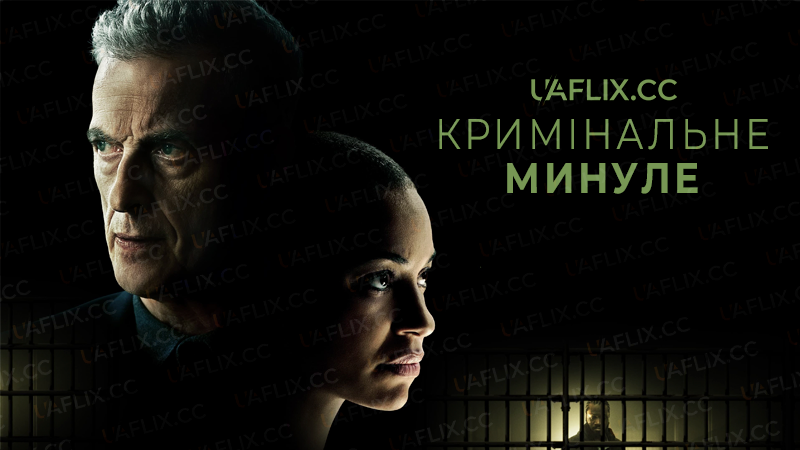 Кримінальне минуле / Criminal Record