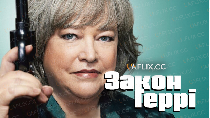 Закон Геррі / Закон Херрі / Harry's Law