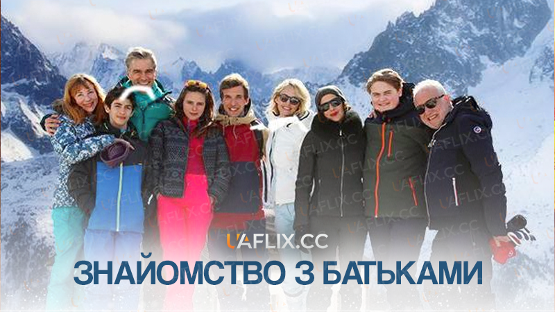 Знайомство з батьками / Les Chamois