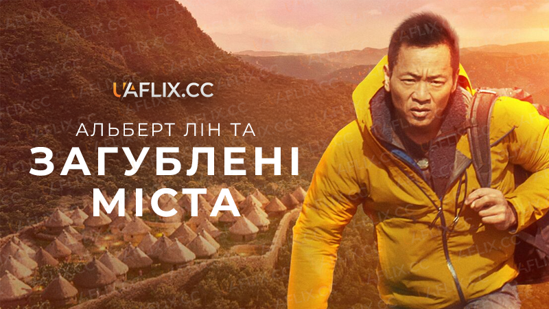 Альберт Лін та загублені міста / Втрачені міста з Альбертом Ліном / Lost Cities with Albert Lin