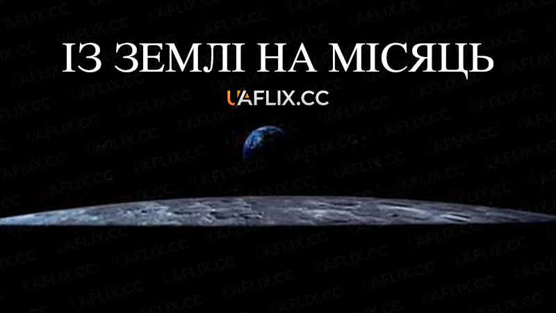 Із Землі на Місяць / From the Earth to the Moon