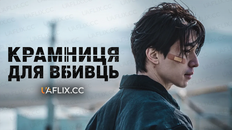 Крамниця для вбивць / A Shop for Killers