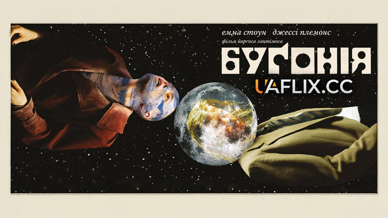 Бугонія / Буґонія / Bugonia