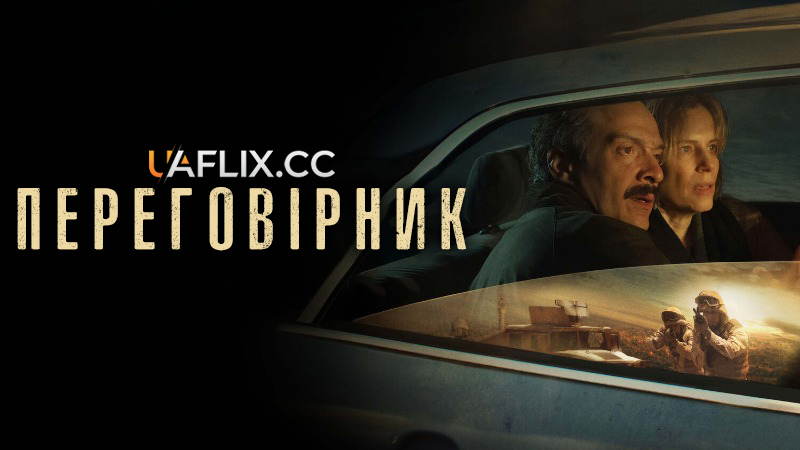 Переговірник / Il nibbio / The Negotiator