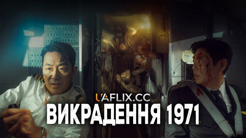 Захоплення літака / Викрадення 1971 / Hijack 1971