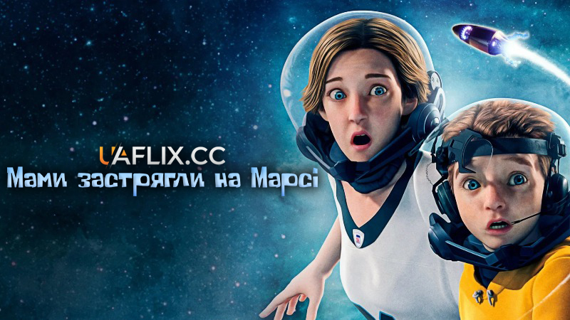 Мами застрягли на Марсі / Mars Needs Moms