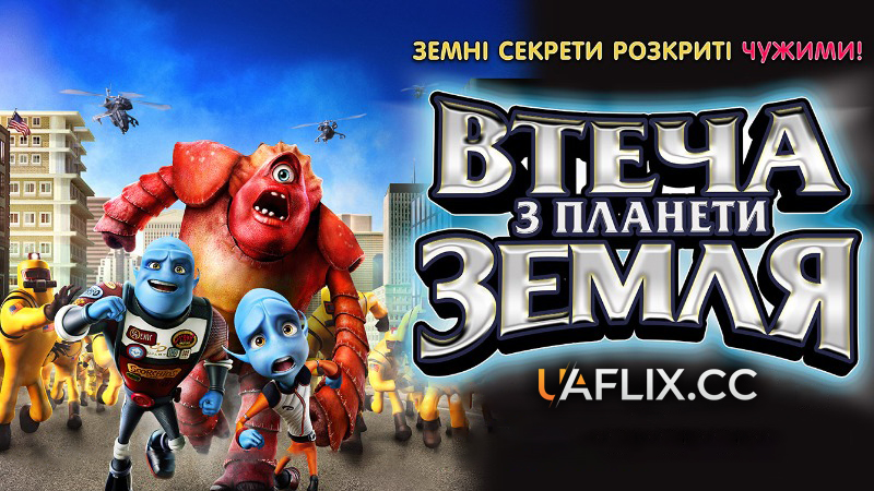 Втеча з планети Земля / Escape from Planet Earth