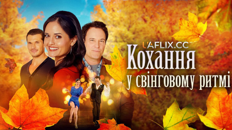 Кохання у свінговому ритмі / Swing Into Romance