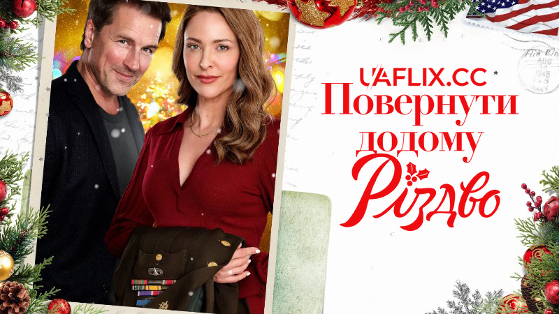 Повернути додому Різдво / Bringing Christmas Home