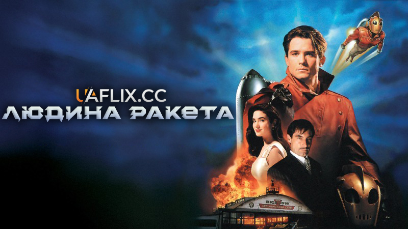 Людина-ракета / The Rocketeer