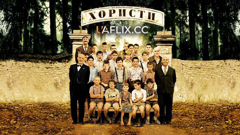 Хористи / Les Choristes / The Chorus