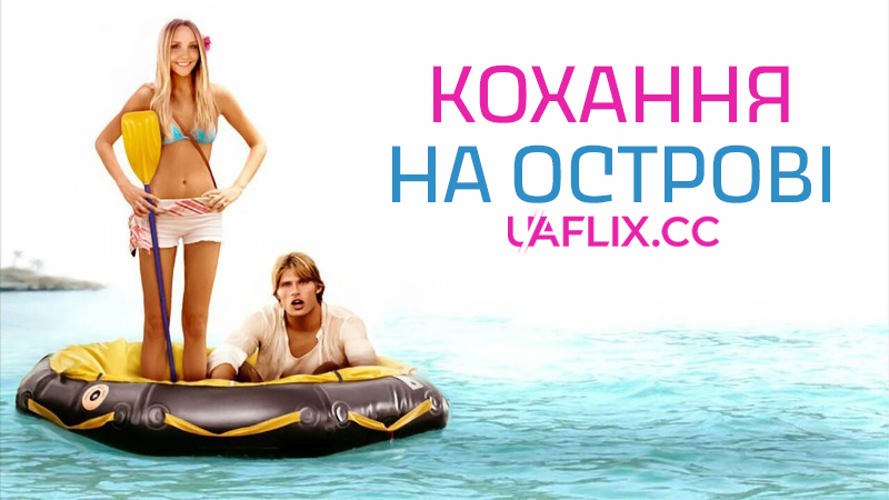 Кохання на острові / Love Wrecked