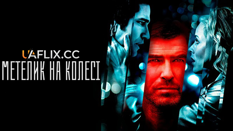 Викуп / Метелик на колесі / Butterfly on a Wheel