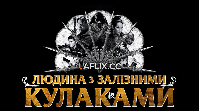 Людина з залізними кулаками 1 / Залізний кулак 1 / The Man with the Iron Fists