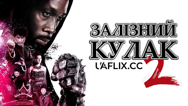 Людина з залізними кулаками 2 / Залізний кулак 2 / The Man with the Iron Fists 2